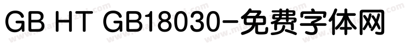 GB HT GB18030字体转换